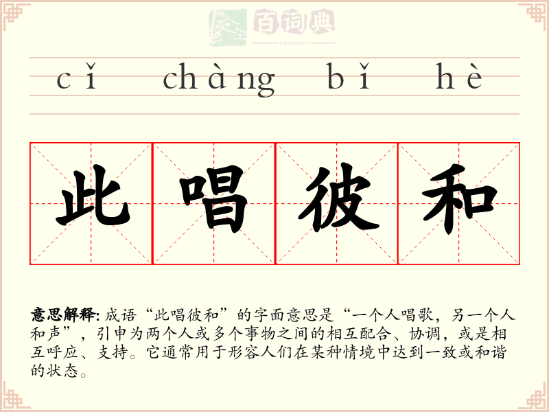 此唱彼和