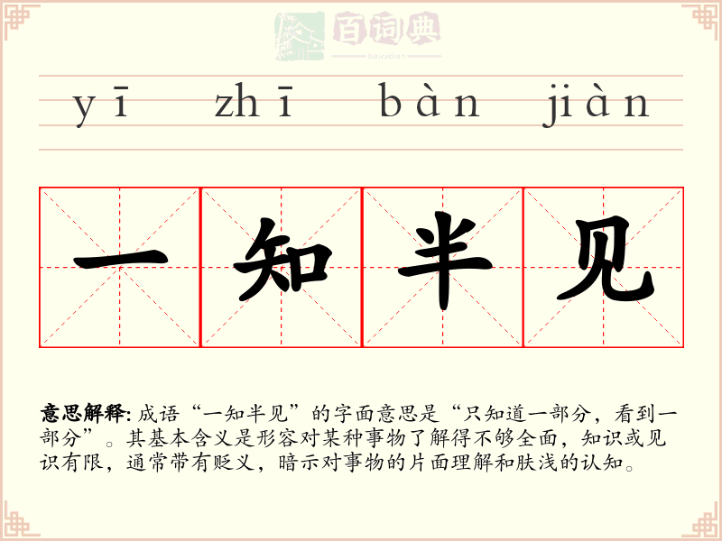 一知半见