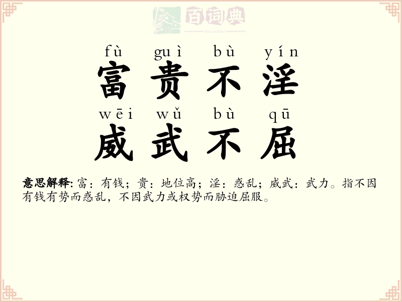 富贵不淫，威武不屈