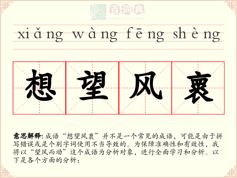 想望风褱