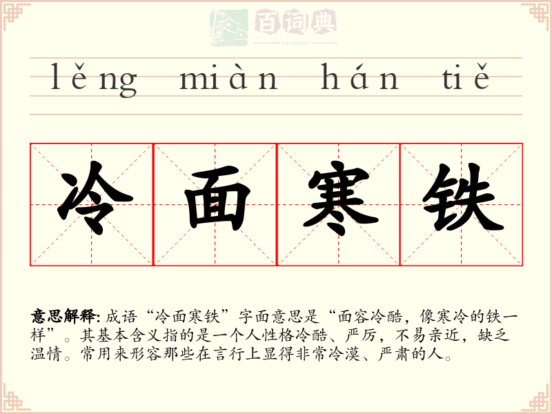 冷面寒铁