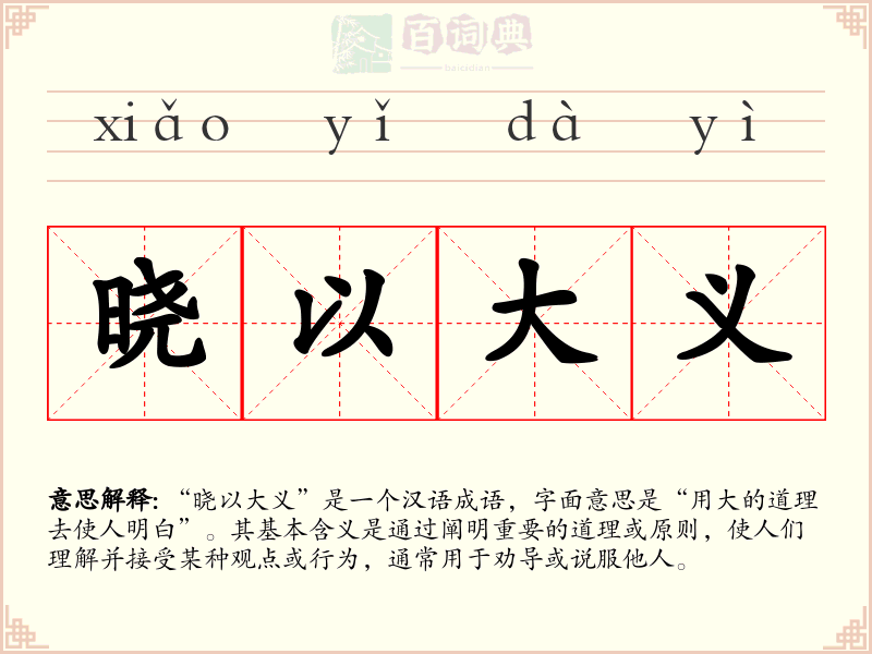晓以大义