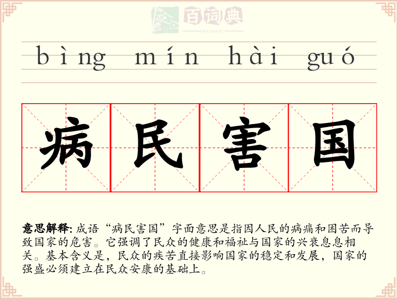 病民害国