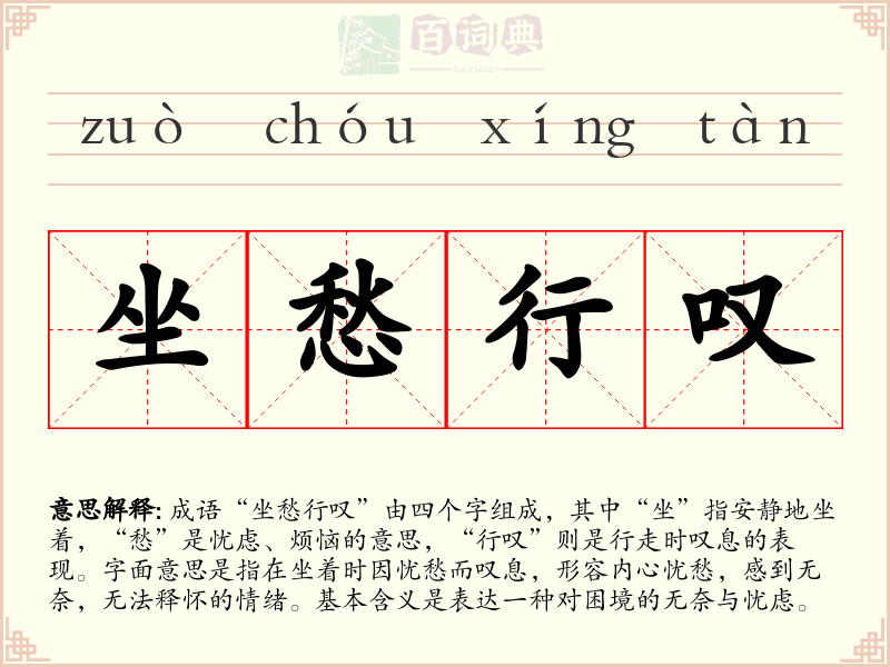 坐愁行叹