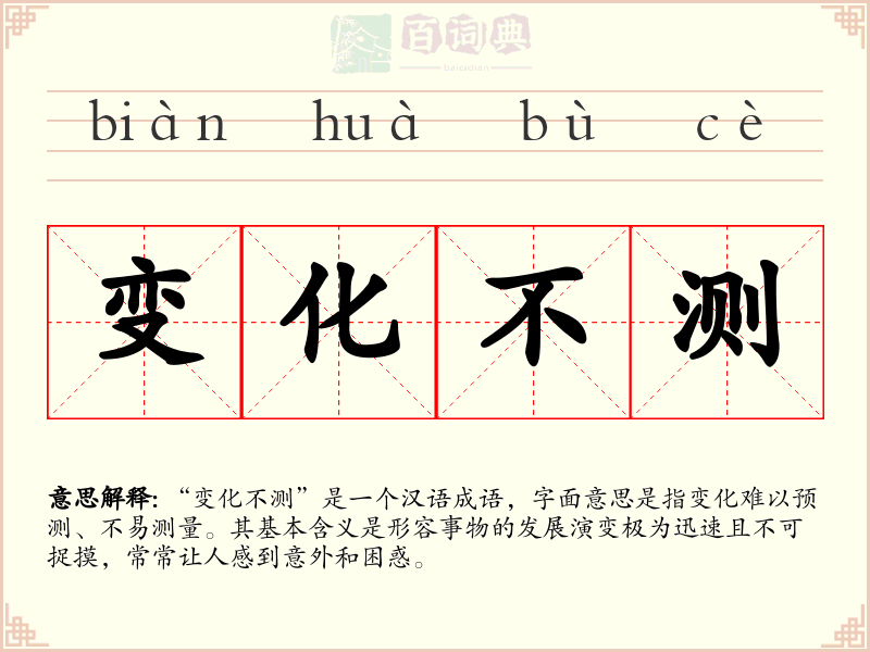 变化不测