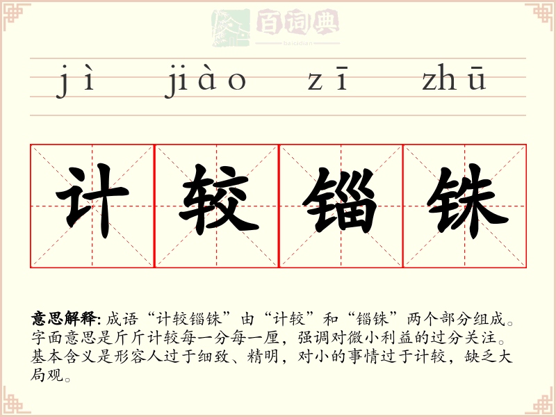 计较锱铢
