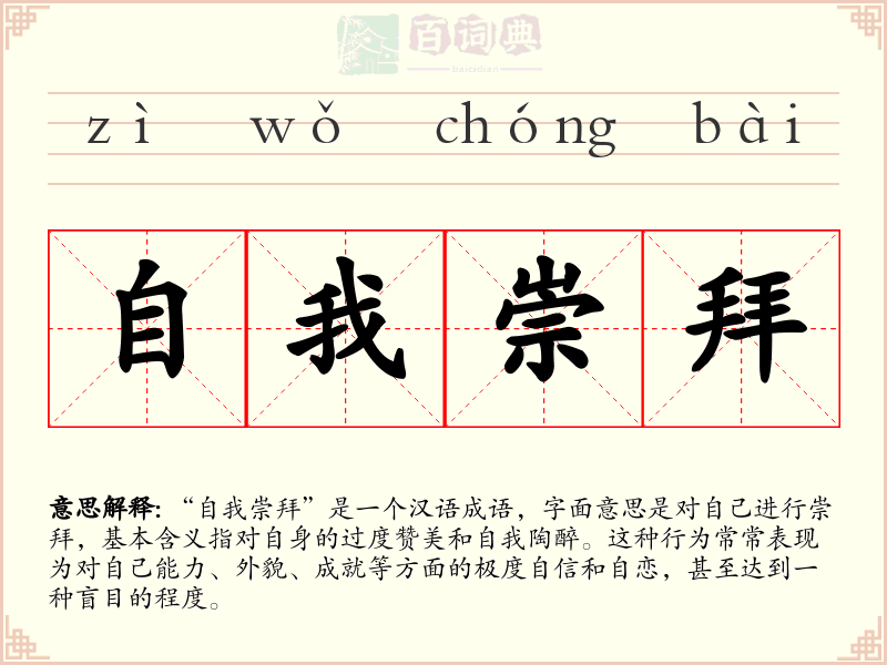 自我崇拜