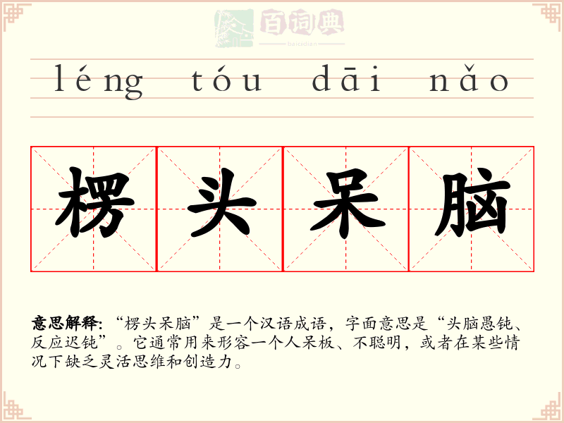 楞头呆脑