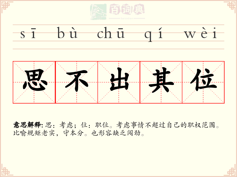 思不出其位
