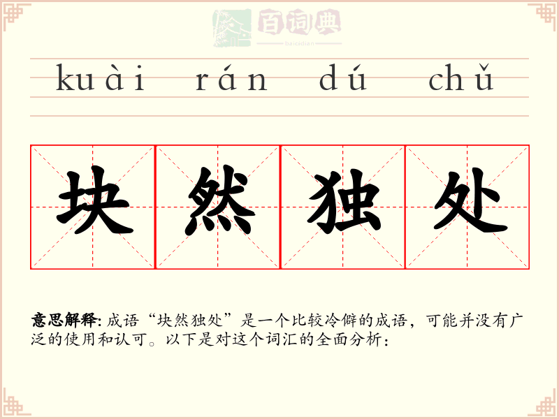 块然独处
