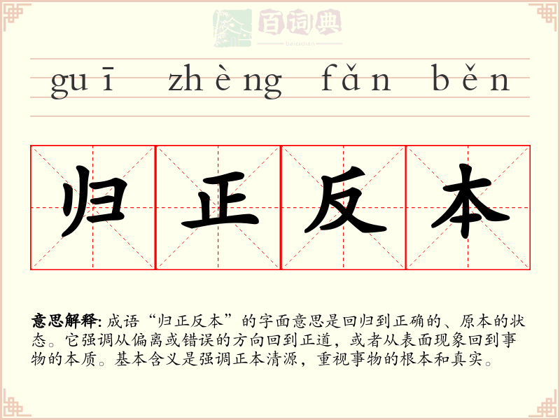 归正反本