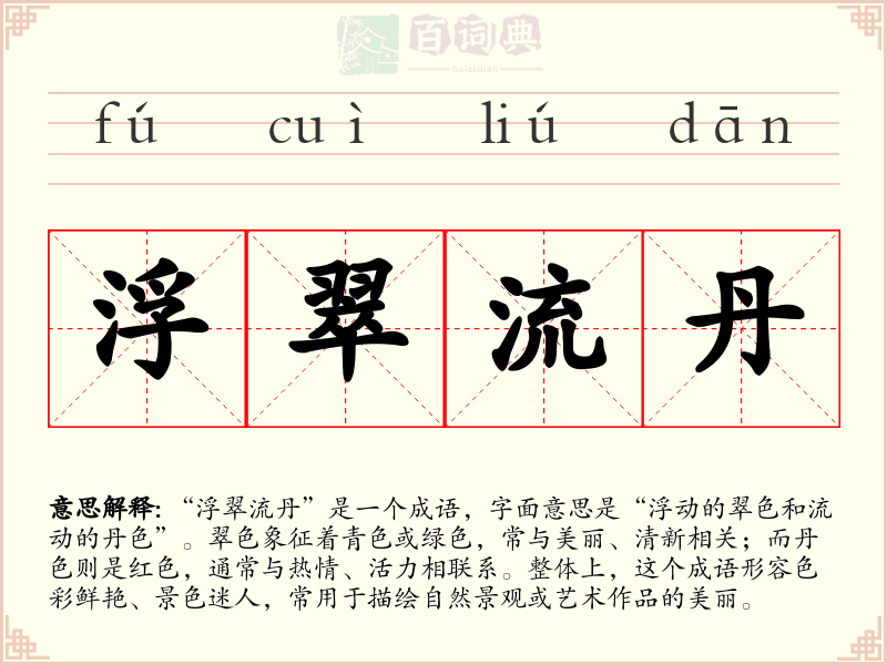 浮翠流丹
