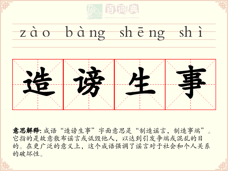 造谤生事