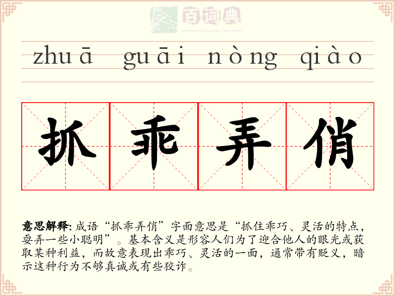 抓乖弄俏