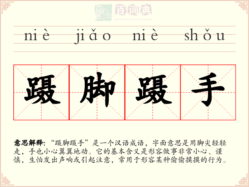 蹑脚蹑手
