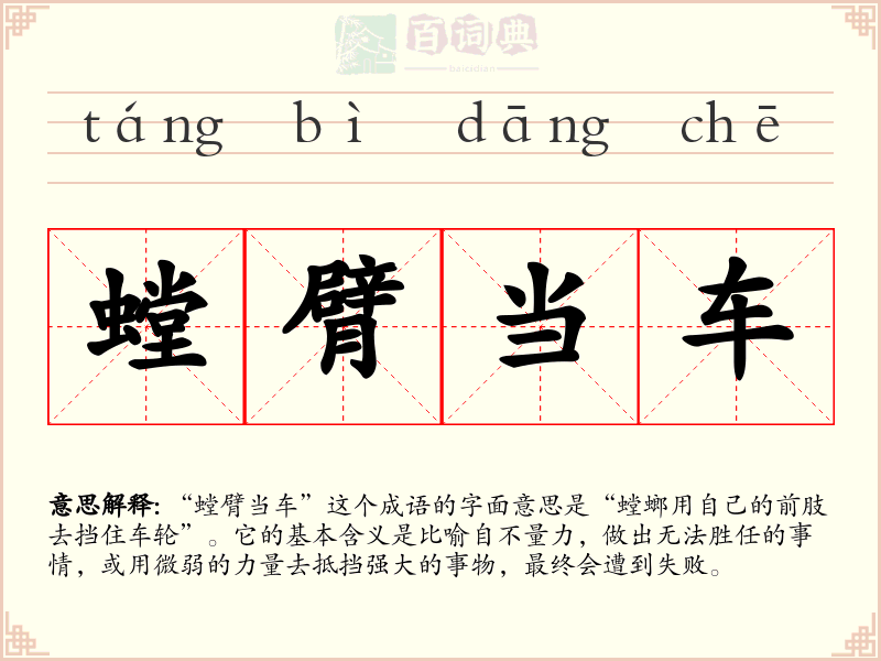 螳臂当车