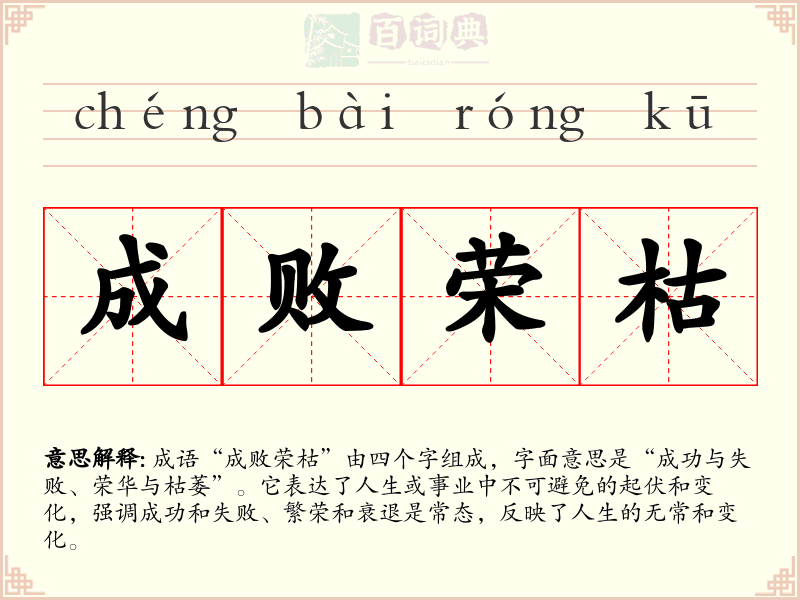成败荣枯