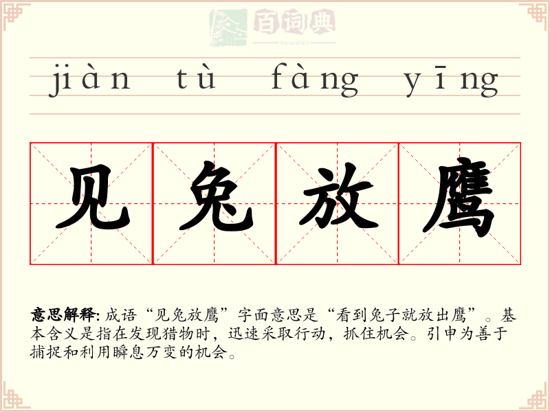 见兔放鹰