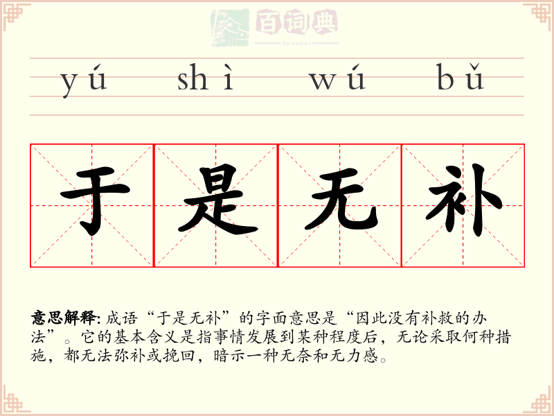 于是无补