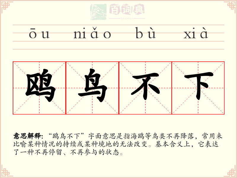 鸥鸟不下