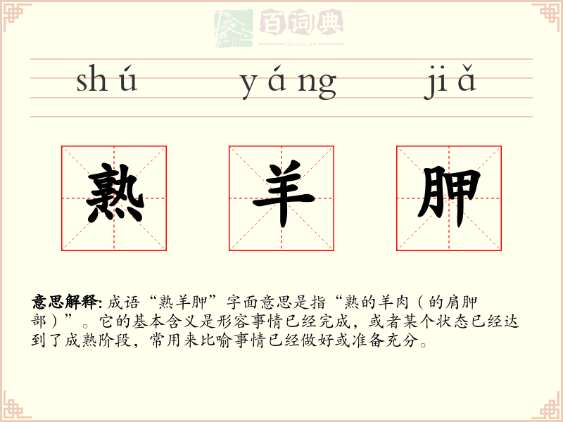 熟羊胛