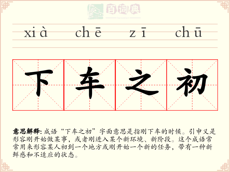 下车之初
