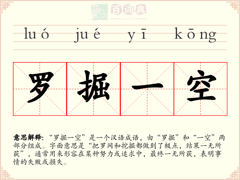 罗掘一空