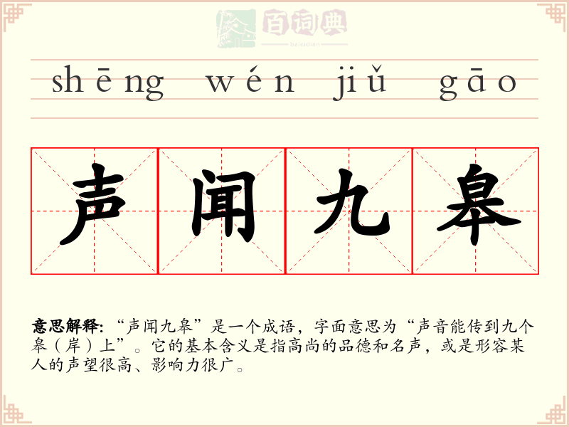 声闻九皋
