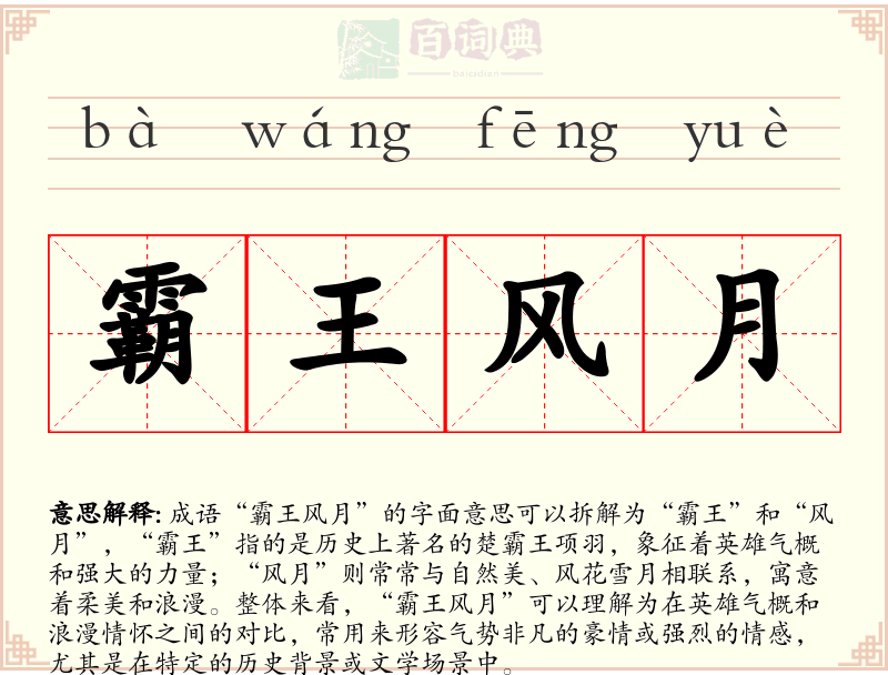 霸王风月