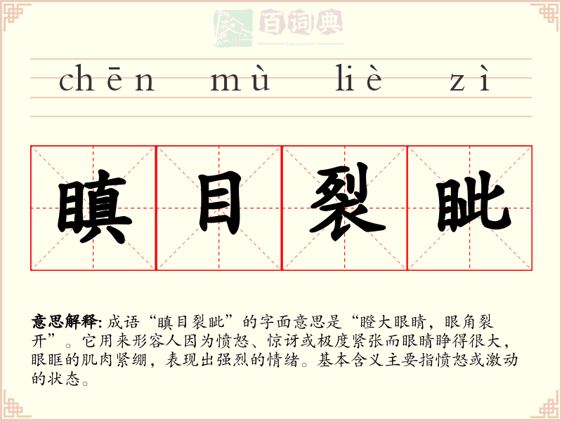 瞋目裂眦