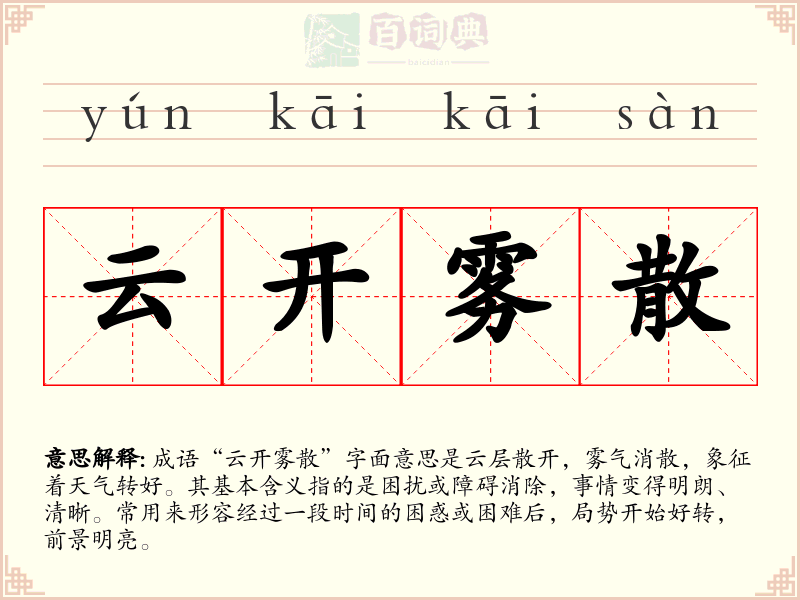 云开雾散