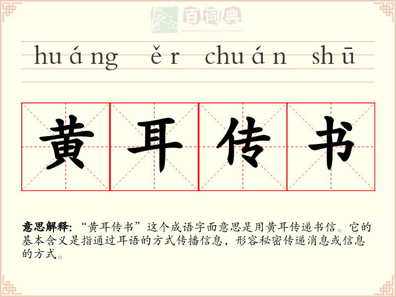 黄耳传书