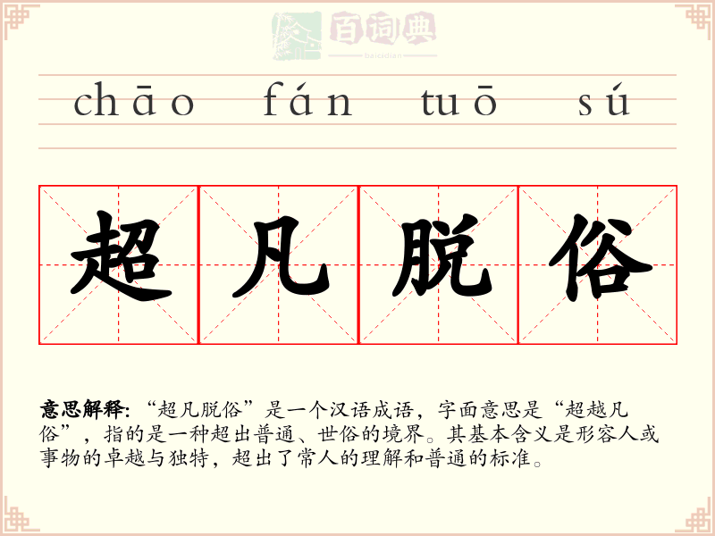 超凡脱俗