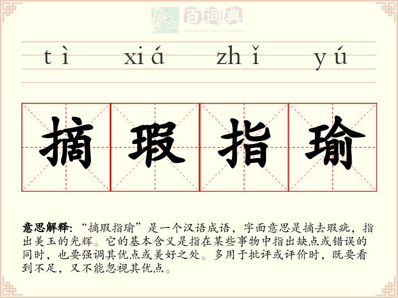 摘瑕指瑜