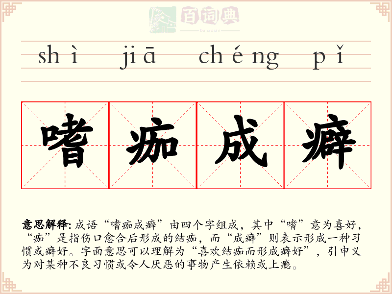 嗜痂成癖