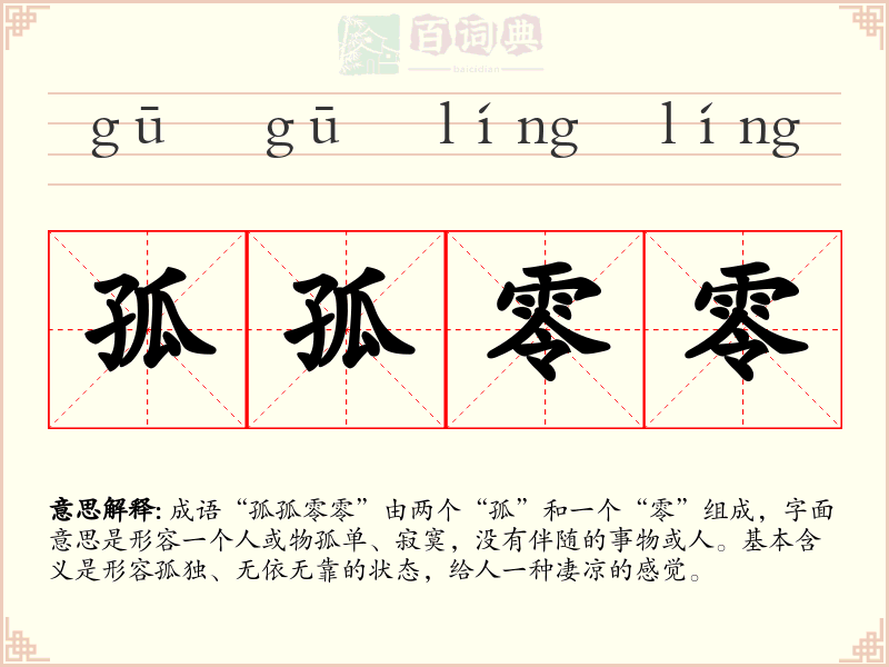 孤孤零零
