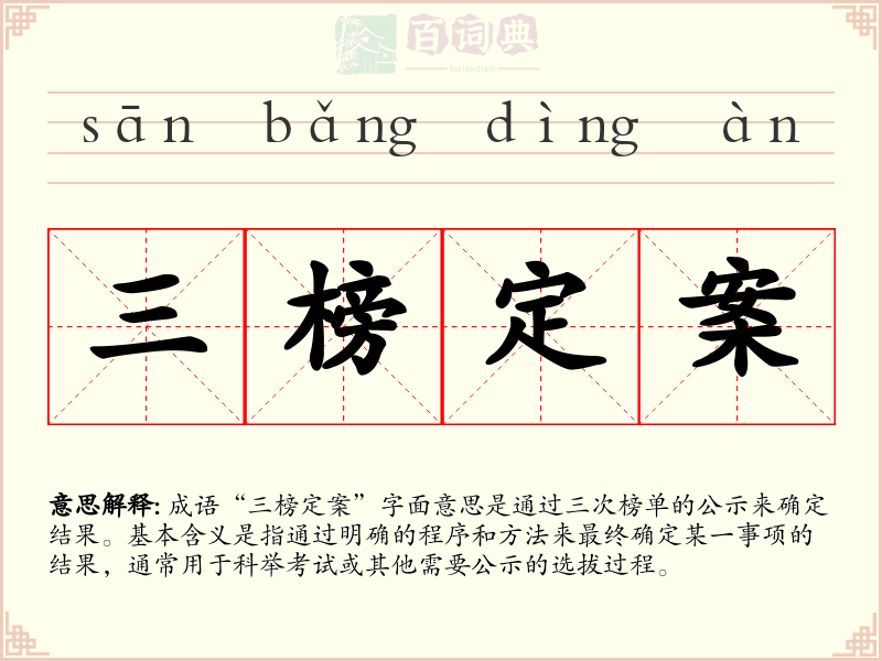 三榜定案