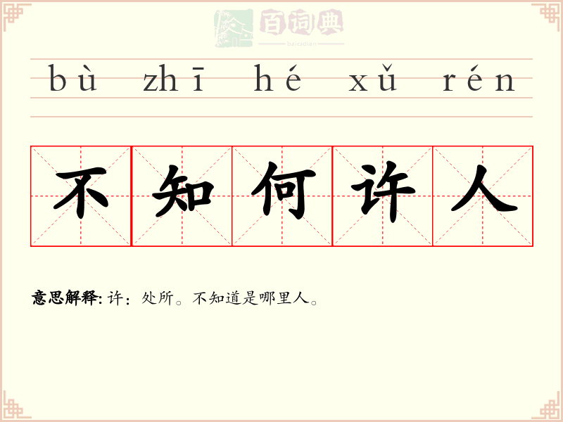 不知何许人