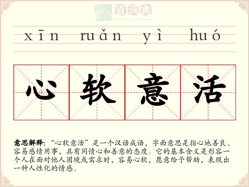 心软意活