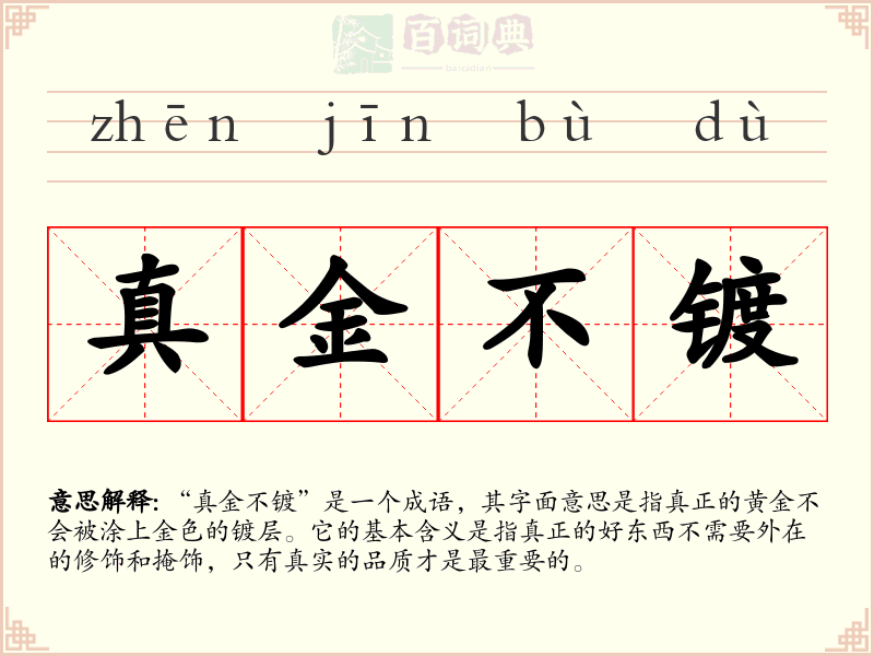 真金不镀