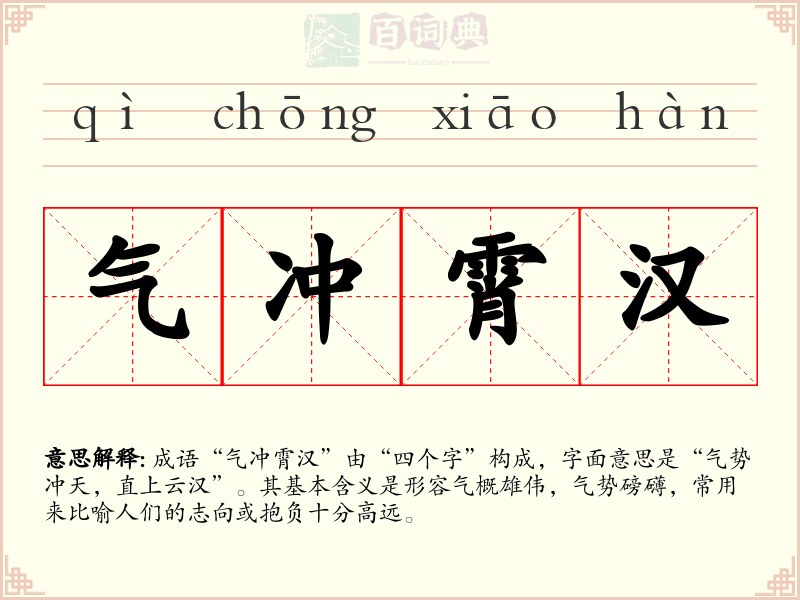 气冲霄汉