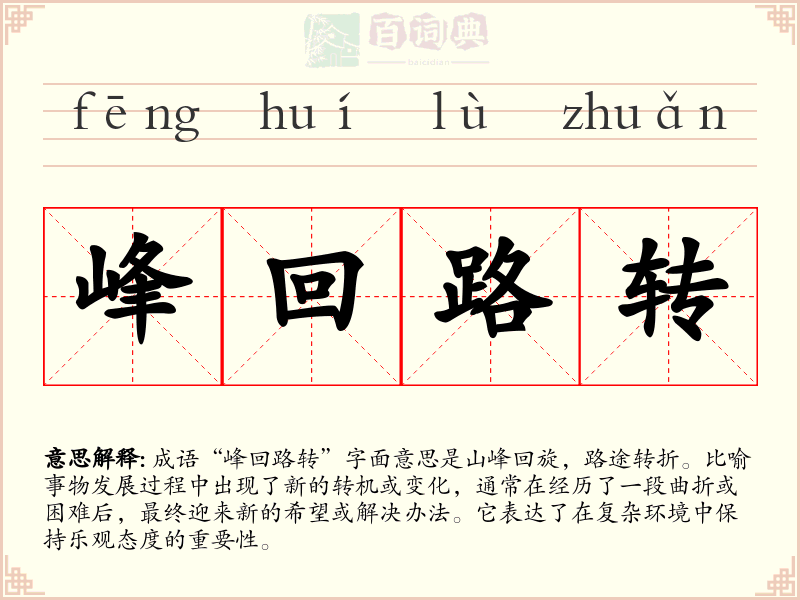 峰回路转