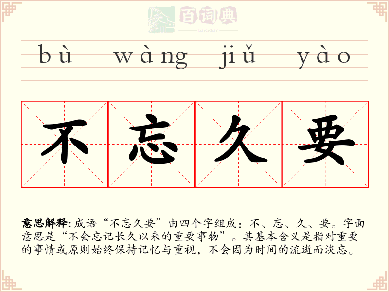 不忘久要