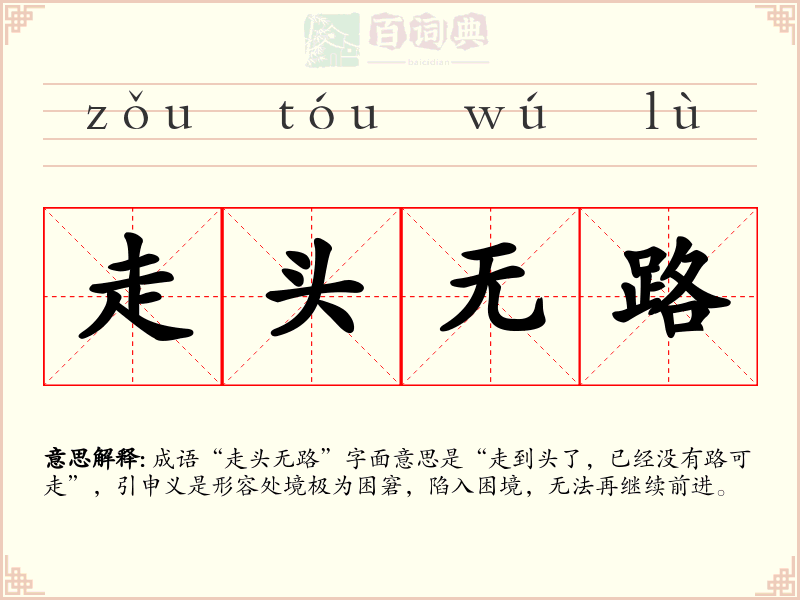 走头无路