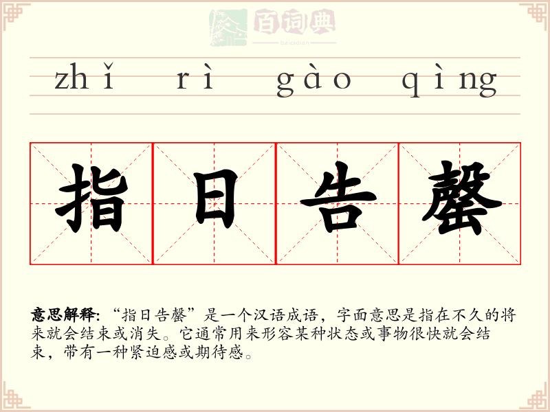 指日告罄