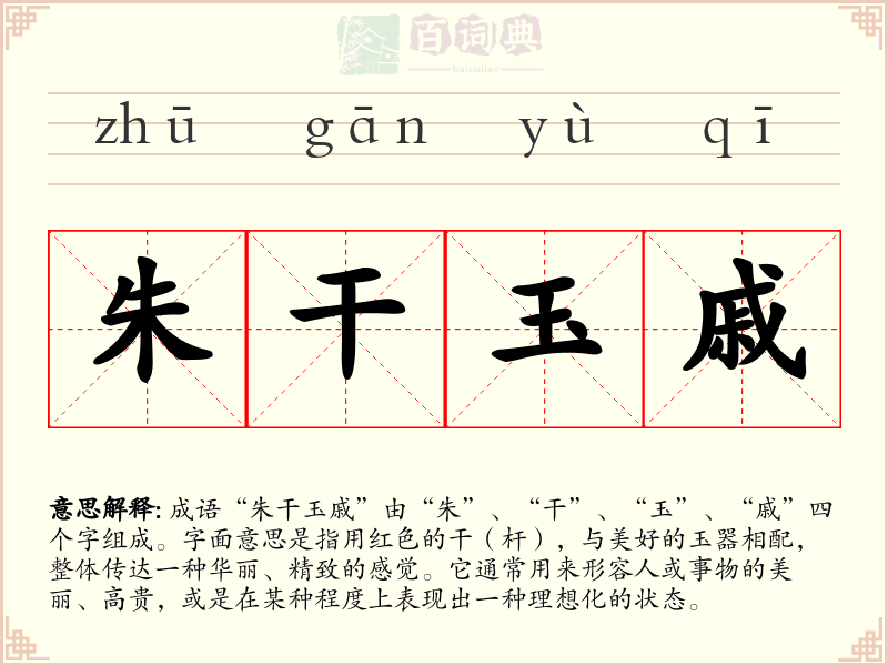 朱干玉戚
