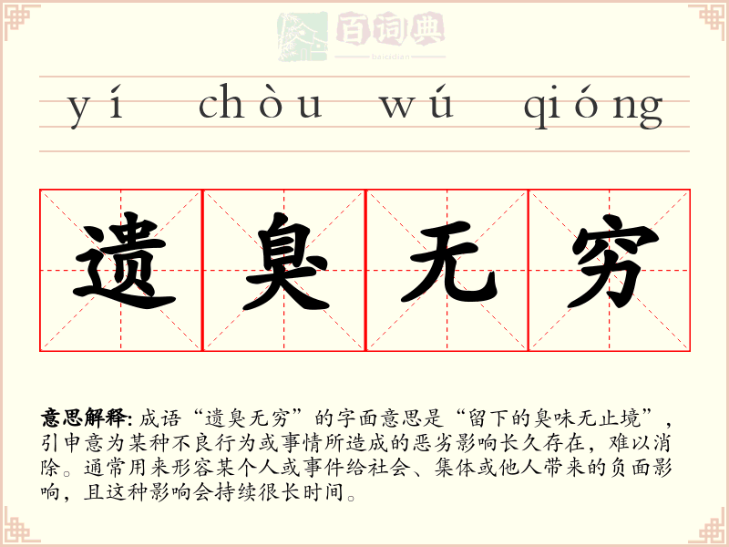 遗臭无穷