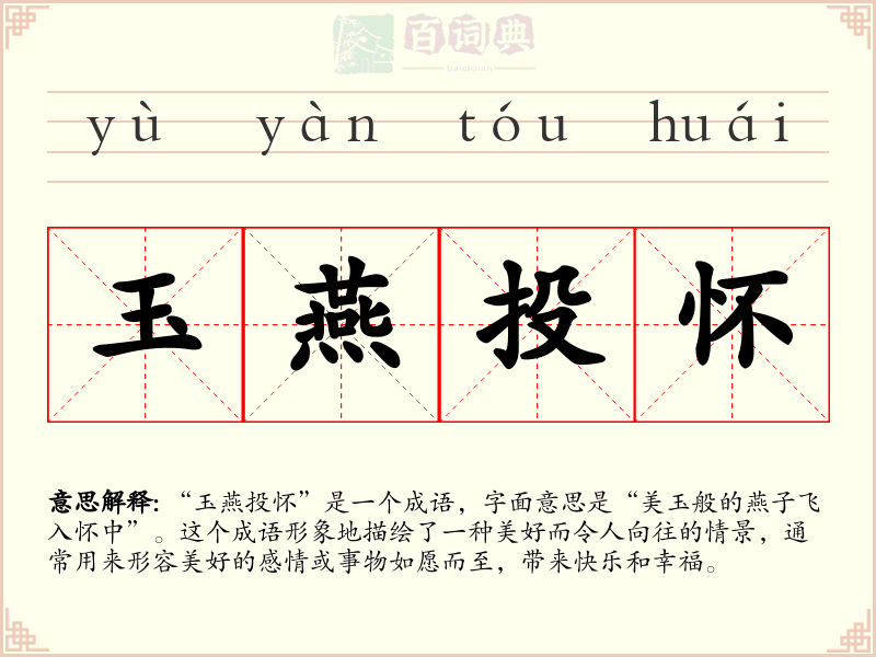 玉燕投怀