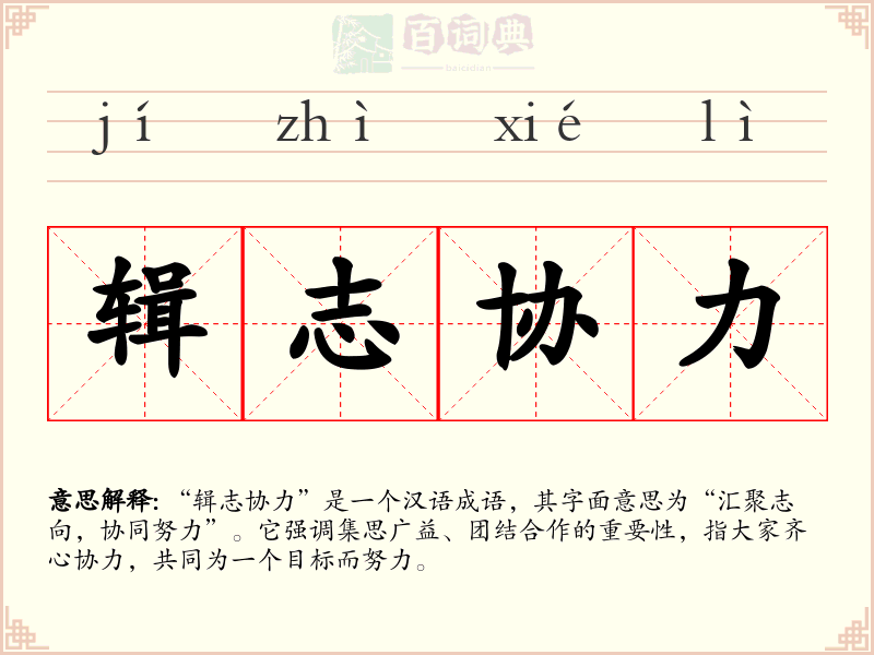 辑志协力