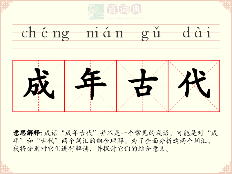 成年古代